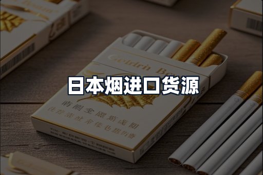 日本烟进口货源